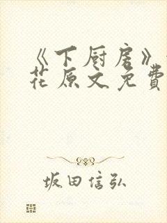 《下厨房》金银花原文免费阅读封面