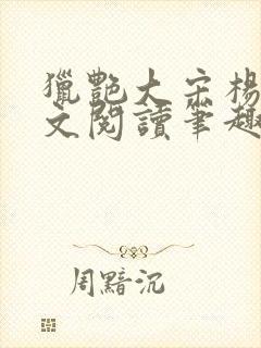 猎艳大宋杨门全文阅读笔趣阁