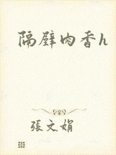 隔壁肉香h