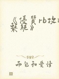 《优质rb攻略系统》