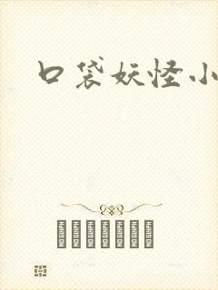 口袋妖怪小说