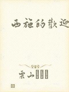 西施的欢迎会