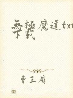 无极魔道txt下载