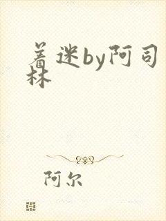 着迷by阿司匹林封面