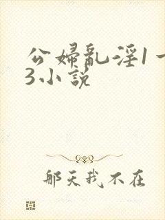 公妇乱淫1一13小说