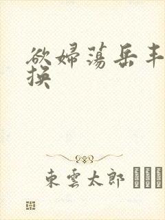 欲妇荡岳丰满交换封面