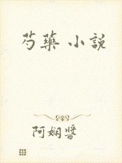 芍药 小说