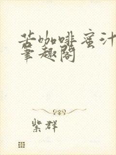 苦咖啡蜜汁樱桃笔趣阁