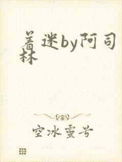 着迷by阿司匹林封面