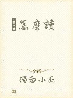 鹮怎么读