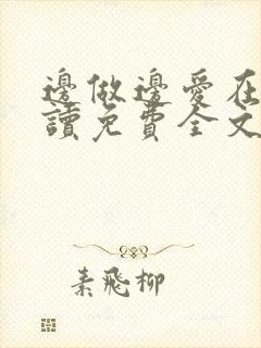 边做边爱在线阅读免费全文