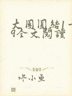 大团圆结1一39全文阅读