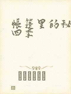 帐篷里的秘密第四季