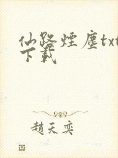 仙路烟尘txt下载封面