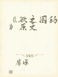 《欲之国的太子》原文