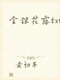 金银花露txt封面