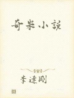 奇米小说