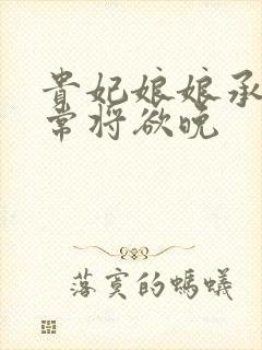贵妃娘娘承宠日常将欲晚