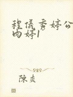 程仪秀婷公欲息肉婷1
