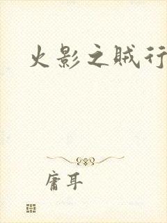 火影之贼行恶霸