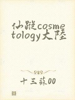 仙踪cosmetology大陆
