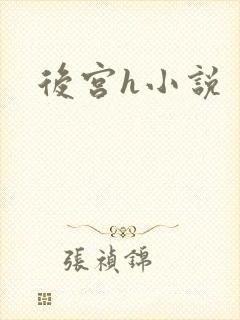 后宫h小说