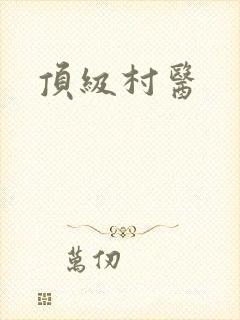 顶级村医封面