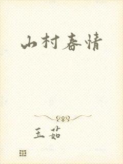 山村春情