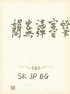 媚史满宫醉笔趣阁无弹窗笔
