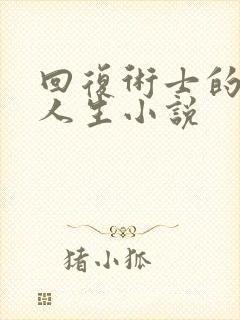 回复术士的重启人生小说