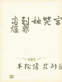 脔到她哭宫交h炉鼎