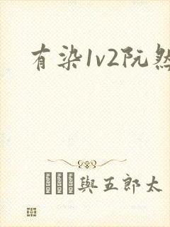 有染1v2阮然