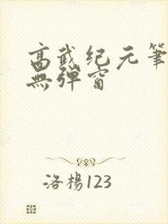 高武纪元笔趣阁无弹窗