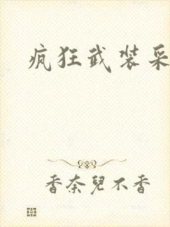 疯狂武装采矿船
