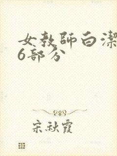 女教师白洁第96部分
