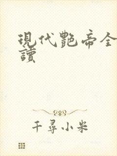现代艳帝全文阅读