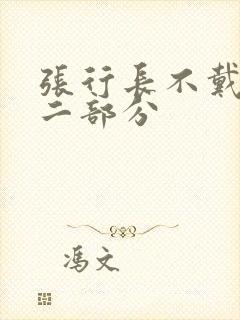 张行长不戴套第二部分