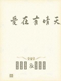 爱在有晴天封面