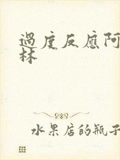 过度反应阿司匹林封面