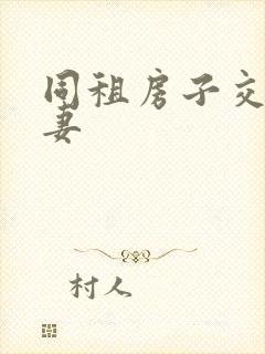 同租房子交换夫妻