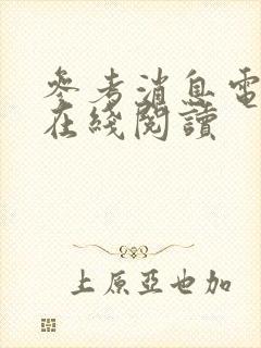 参考消息电子版在线阅读