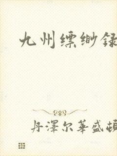 九州缥缈录小说