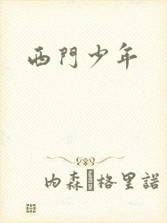 西门少年