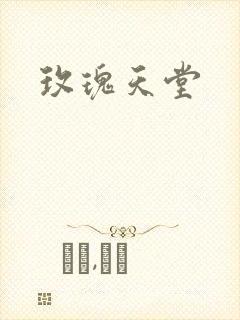 玫瑰天堂