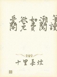爱欲如潮 笔趣阁免费阅读