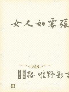 女人如雾张哥
