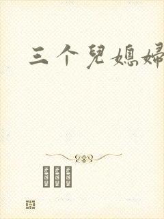 三个儿媳妇