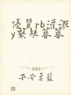 优质rb灌溉jy系统蓉蓉