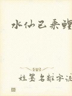 水仙已乘鲤鱼去