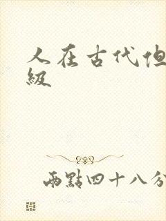 人在古代但考四级